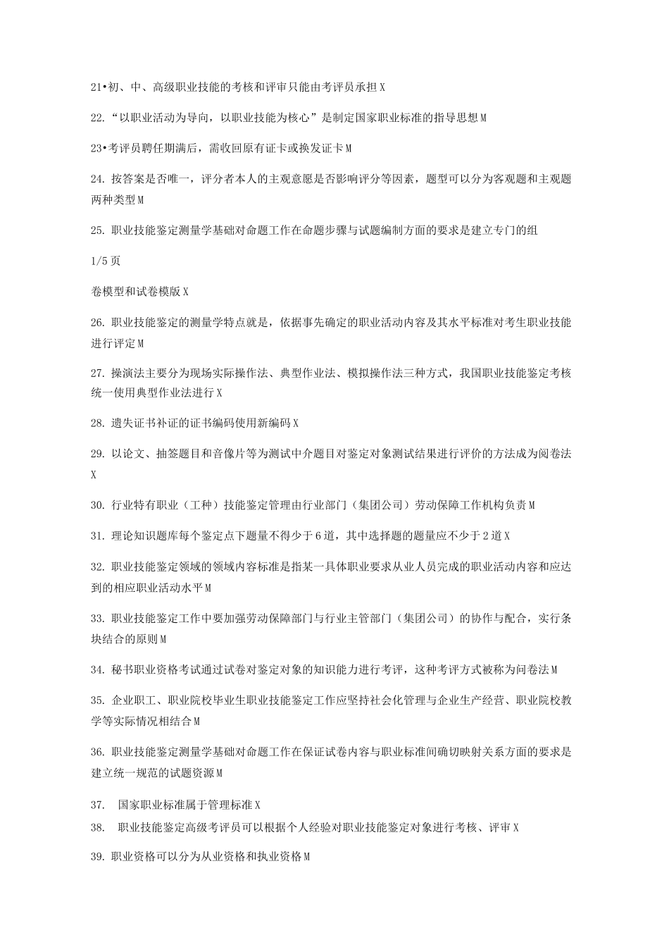 考评员判断题_第2页