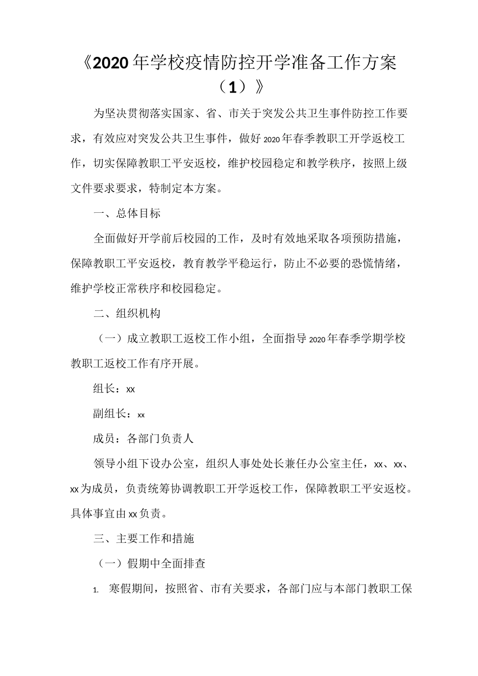 《2021年学校疫情防控开学准备工作方案(1)》_第1页