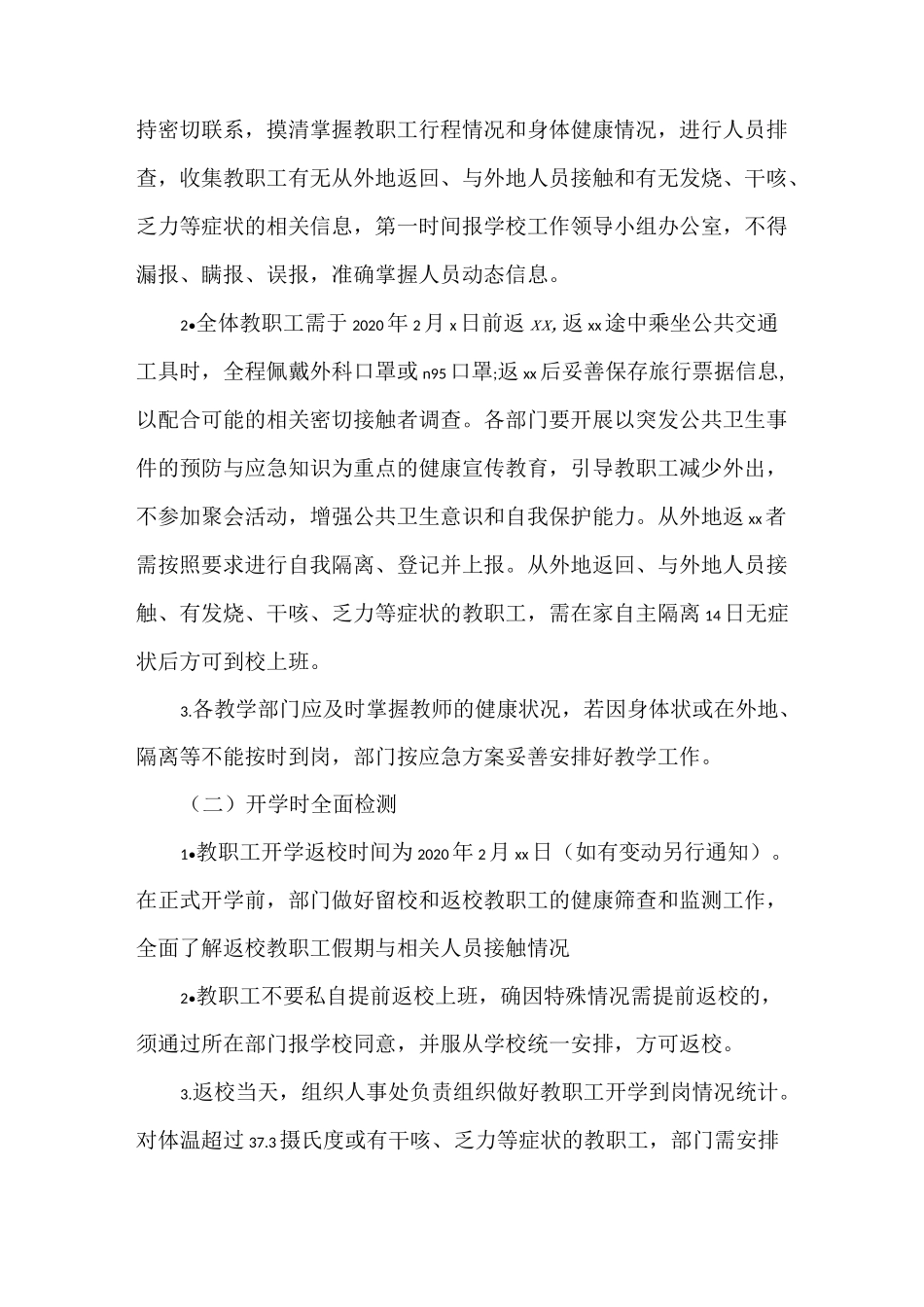 《2021年学校疫情防控开学准备工作方案(1)》_第2页