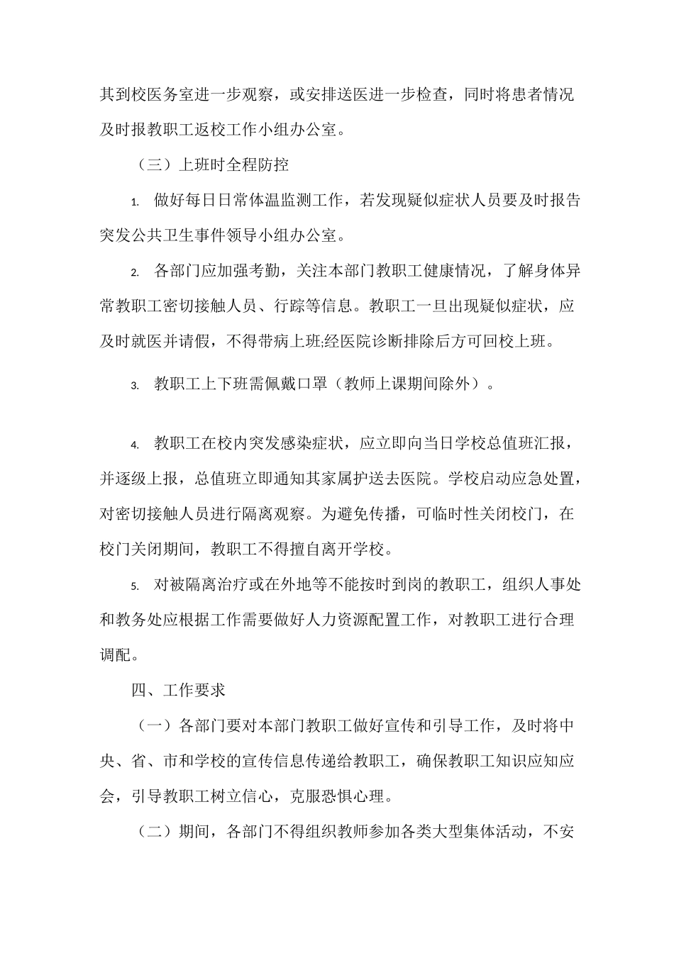 《2021年学校疫情防控开学准备工作方案(1)》_第3页