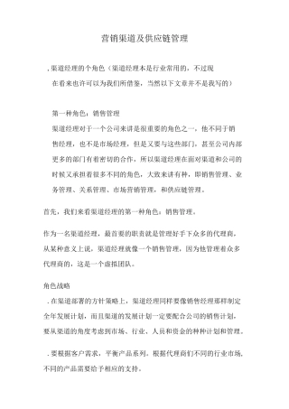 营销渠道及供应链管理