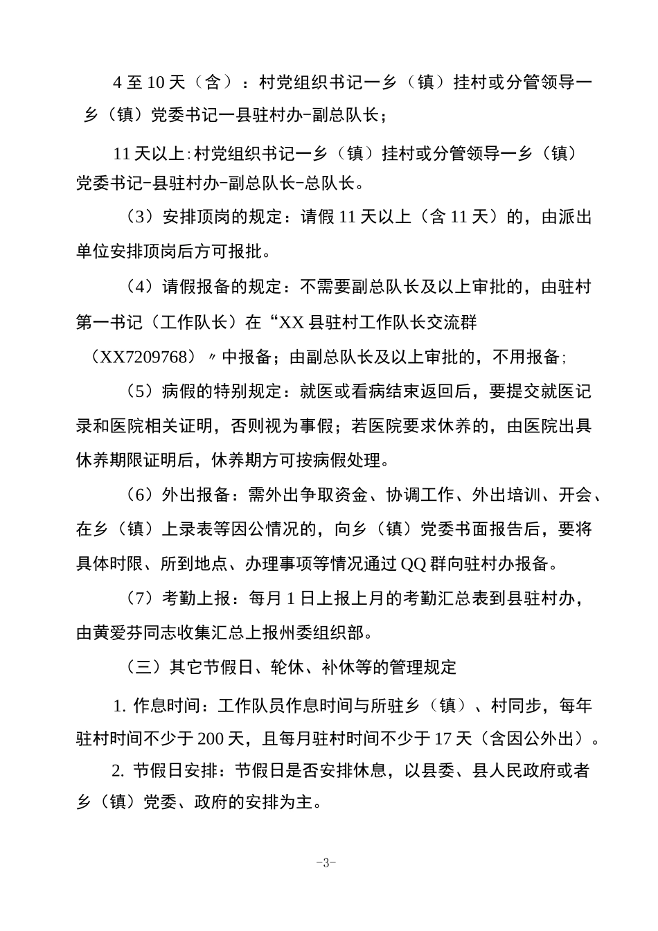 驻村工作队日常管理业务培训材料_第3页