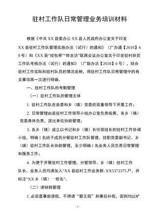 驻村工作队日常管理业务培训材料