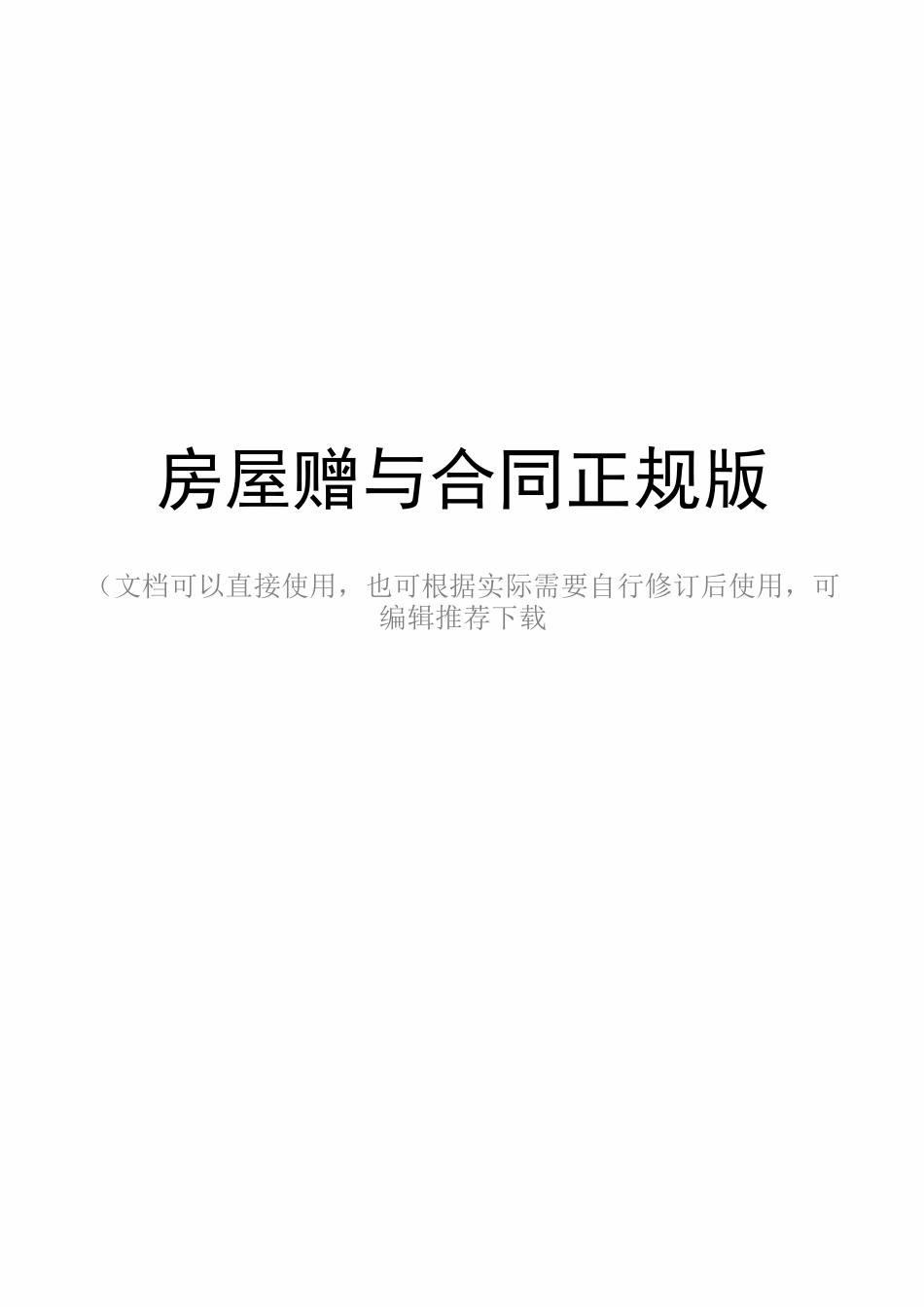 房屋赠与合同正规版_第1页