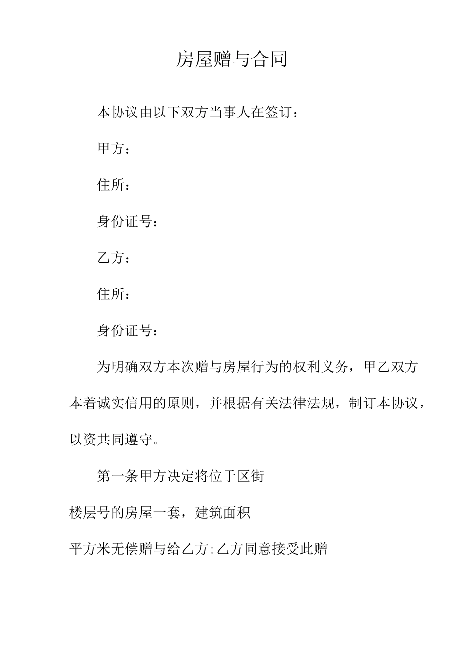 房屋赠与合同正规版_第2页