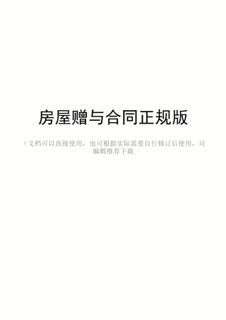 房屋赠与合同正规版