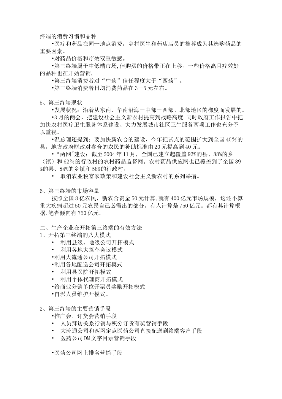 药品第三终端营销技巧汇总_第2页