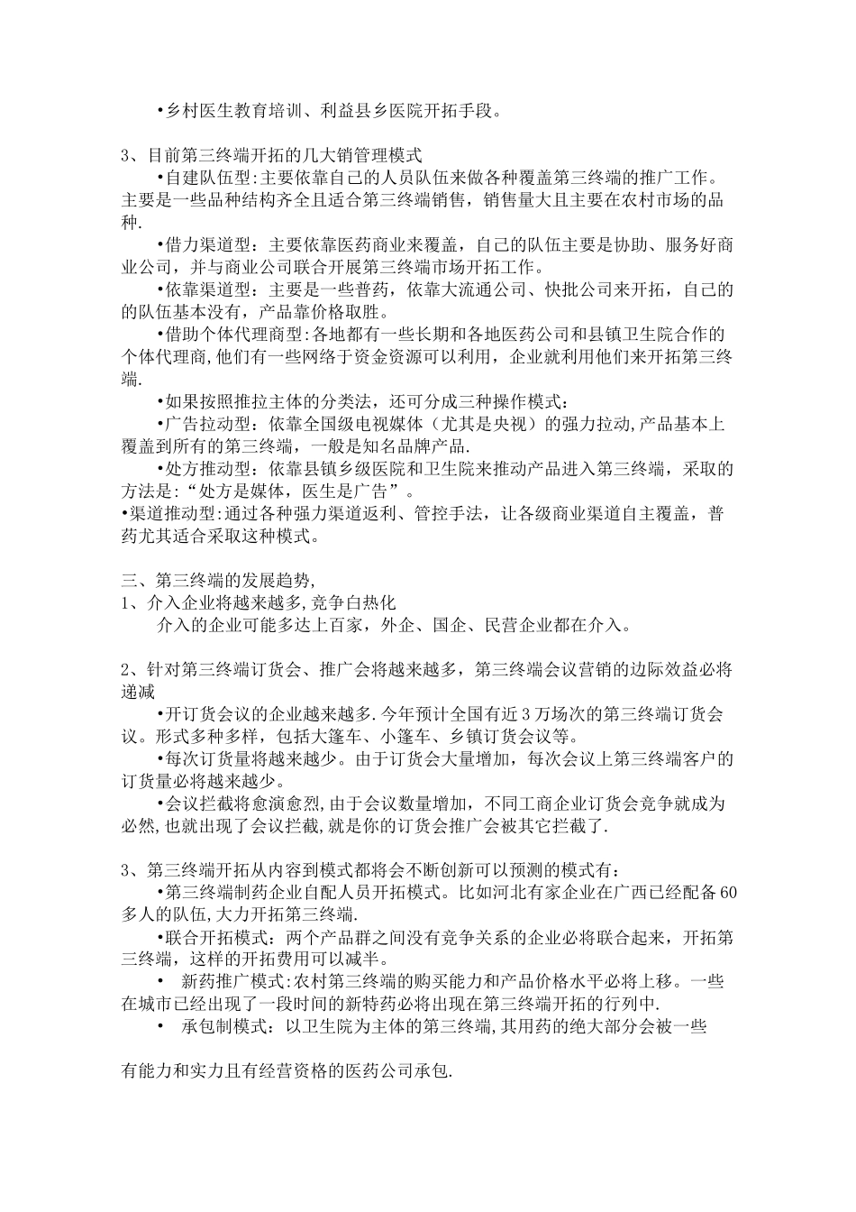 药品第三终端营销技巧汇总_第3页