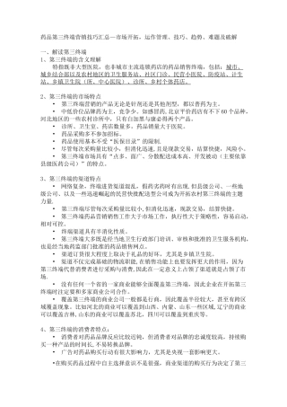 药品第三终端营销技巧汇总