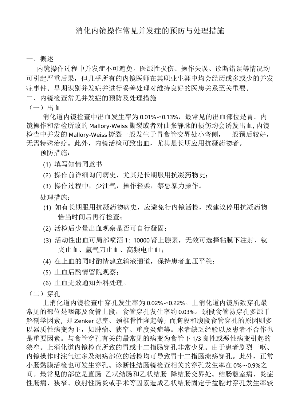 消化内镜操作常见并发症的预防与处理措施_第1页