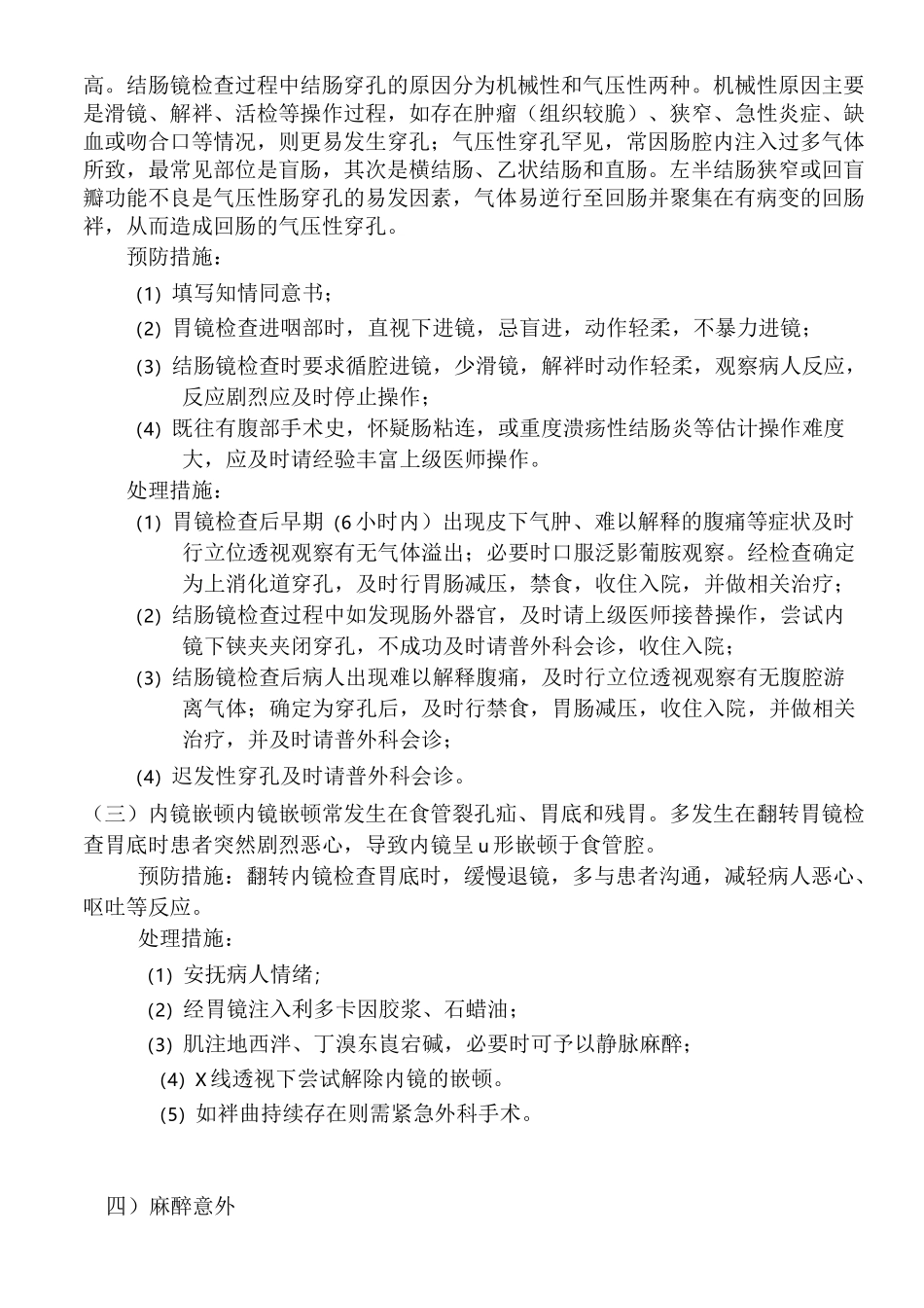 消化内镜操作常见并发症的预防与处理措施_第2页