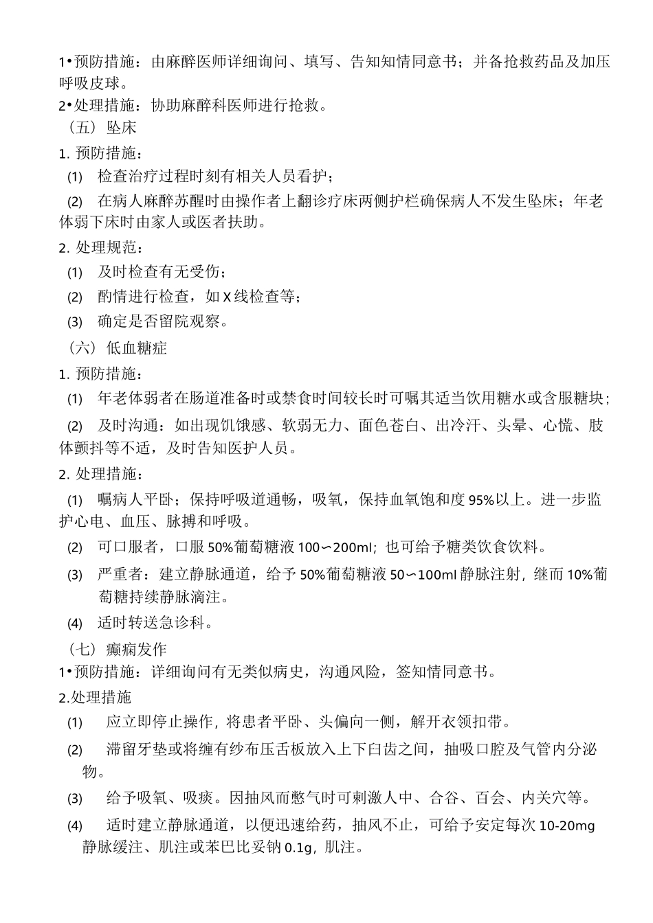 消化内镜操作常见并发症的预防与处理措施_第3页