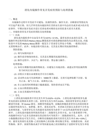 消化内镜操作常见并发症的预防与处理措施