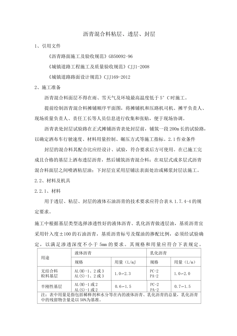 沥青混合料粘层、透层、封层_第1页