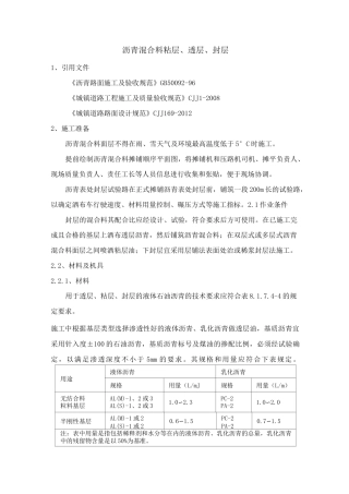 沥青混合料粘层、透层、封层