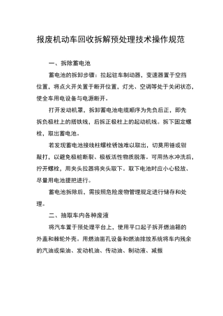 报废机动车回收拆解预处理技术操作规范