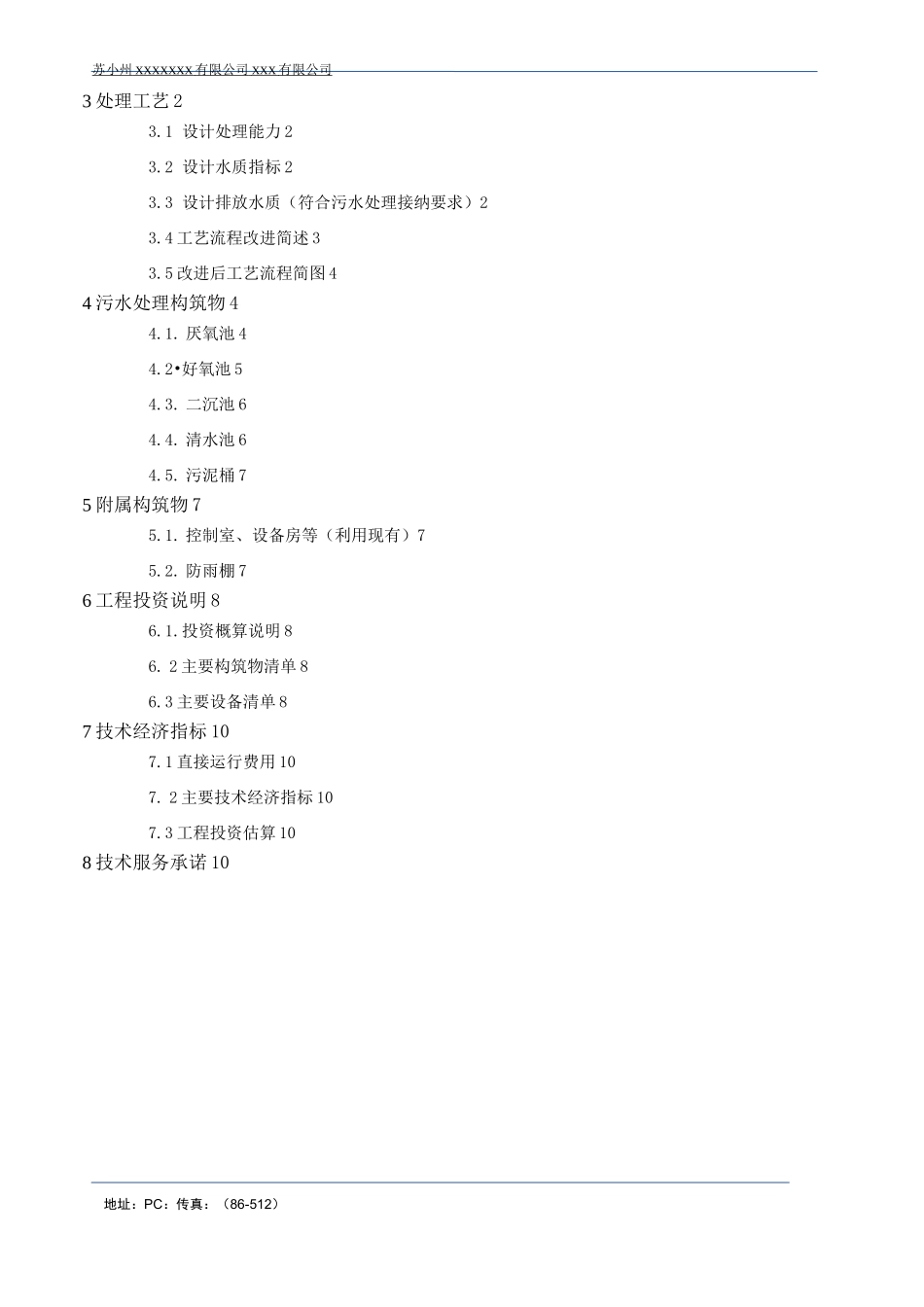 高浓度、工业废水处理工程设计方案_第3页