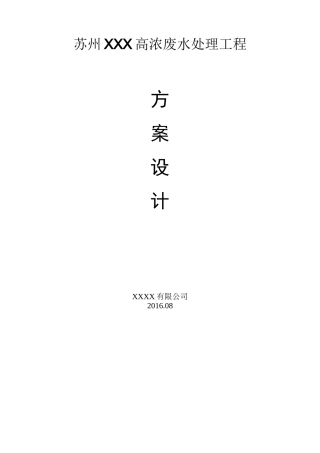 高浓度、工业废水处理工程设计方案