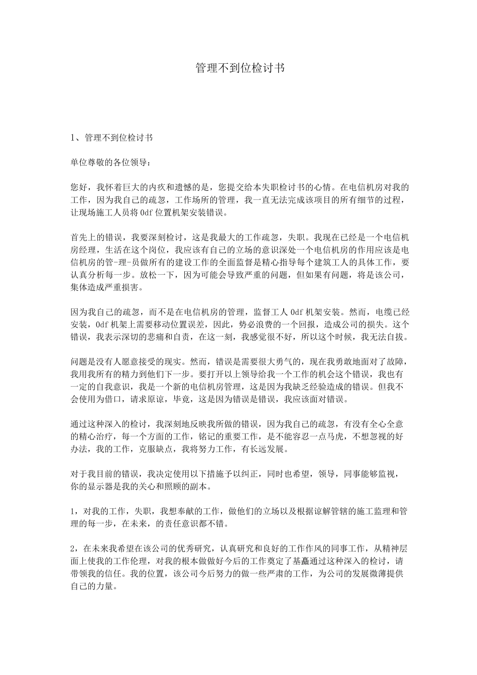 管理不到位检讨书_第1页