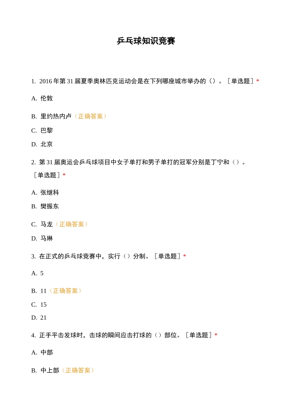 乒乓球知识竞赛_第1页