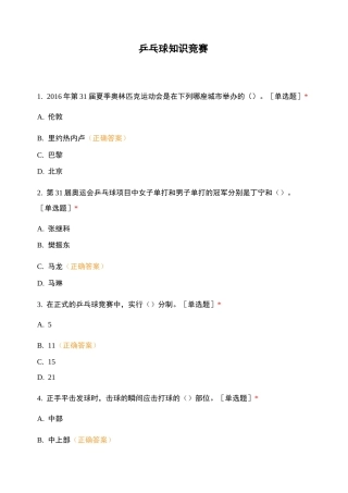 乒乓球知识竞赛