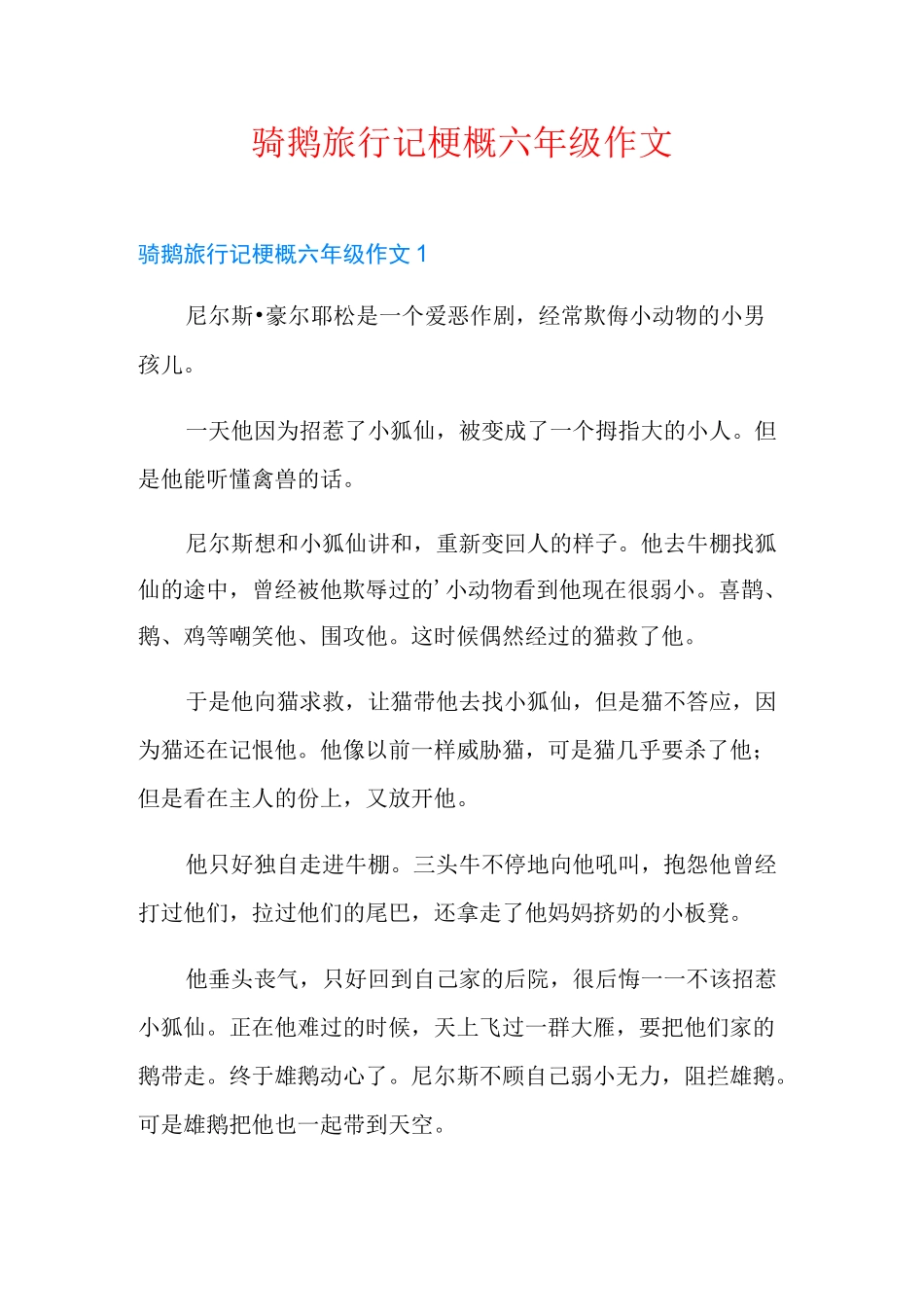 骑鹅旅行记梗概六年级作文_第1页