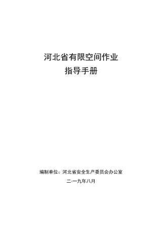 河北省有限空间作业指导手册