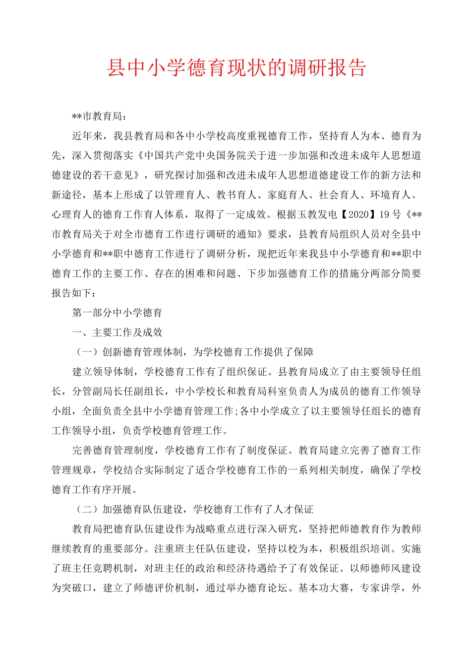 县中小学德育现状的调研报告_第1页