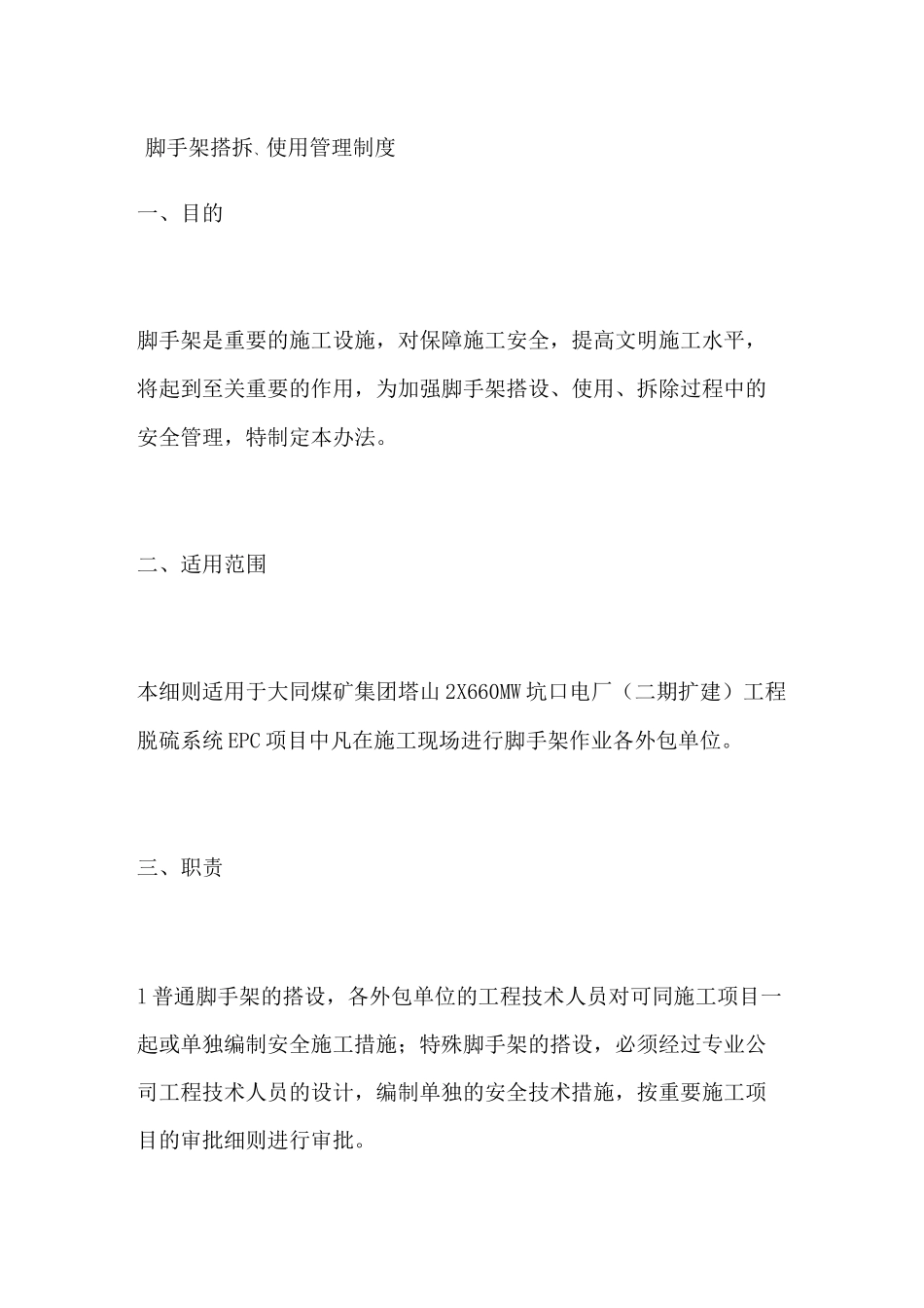脚手架搭拆使用管理制度_第1页