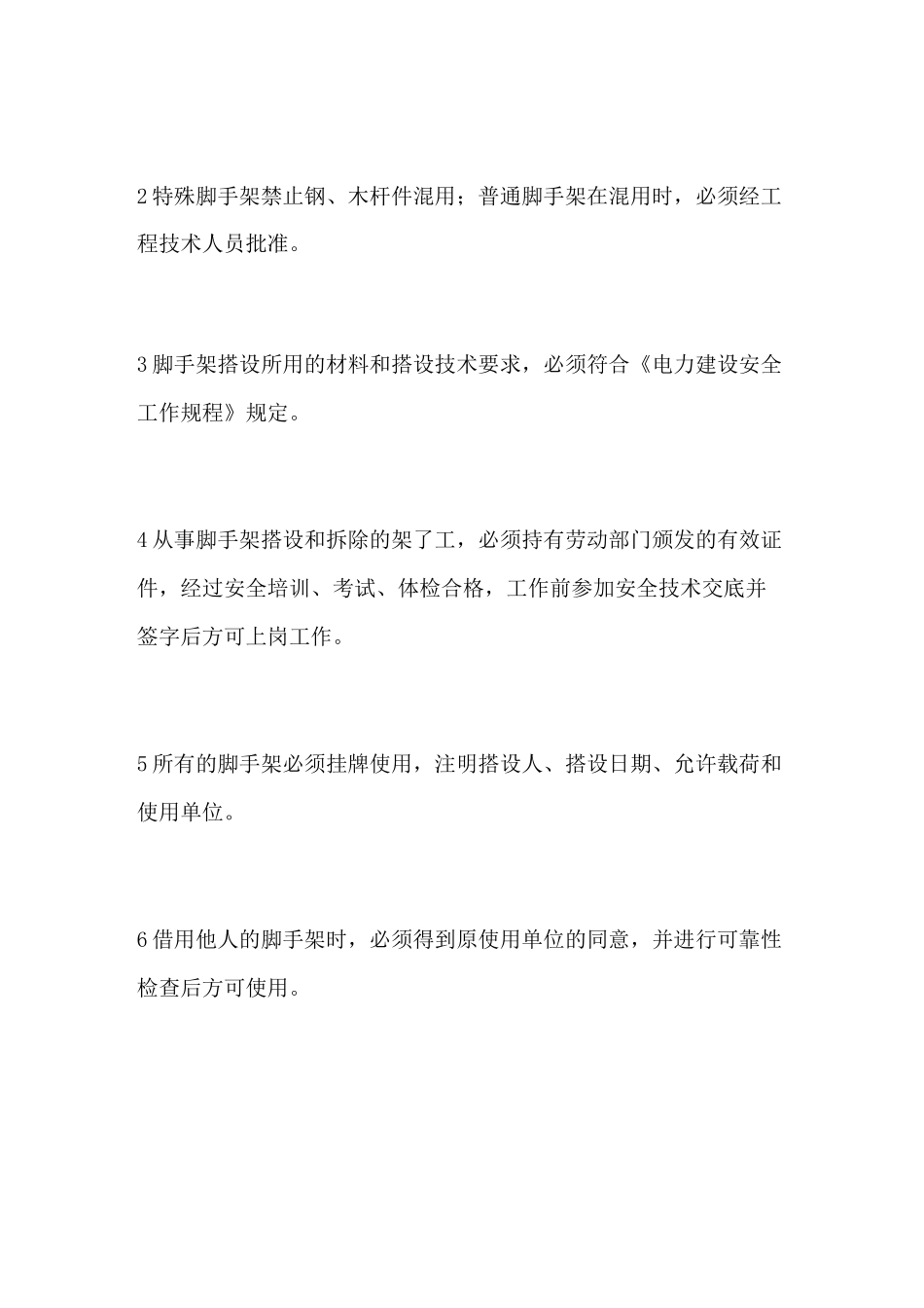 脚手架搭拆使用管理制度_第3页