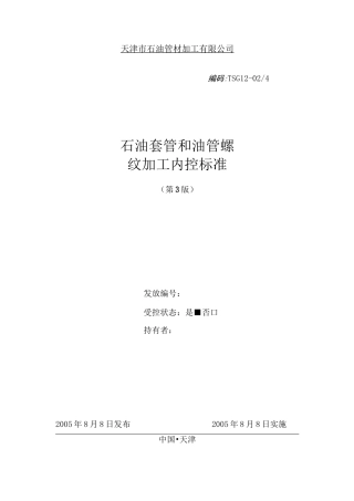 石油套管和油管螺纹加工内控标准