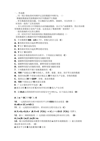 计量经济学客观题 - 1001