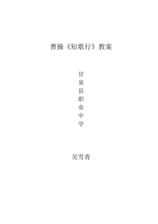 曹操《短歌行》课程教案