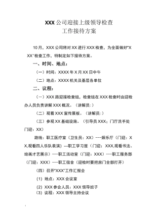 上级检查接待方案