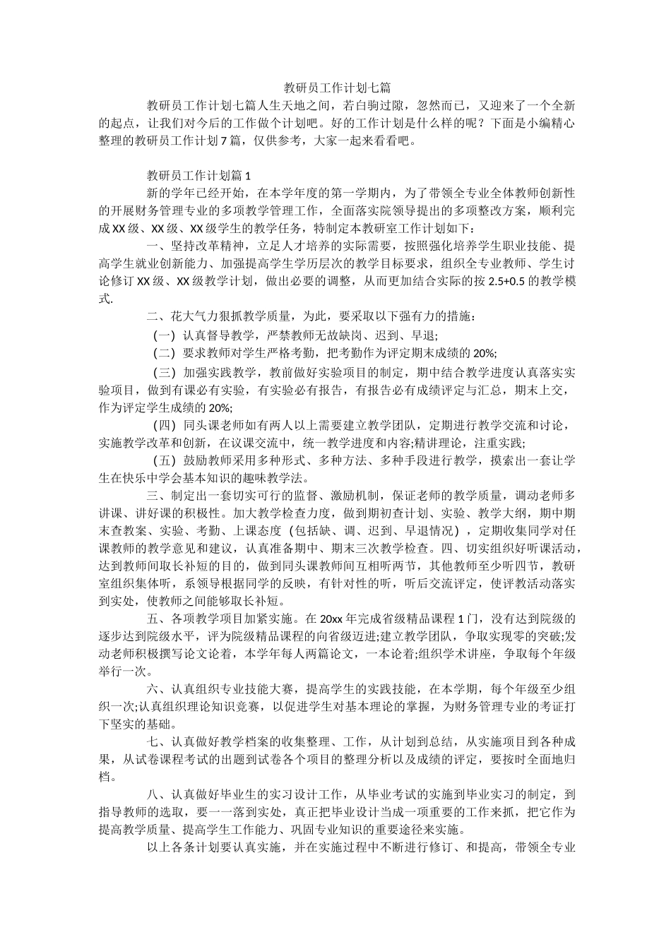 教研员工作计划七篇_第1页