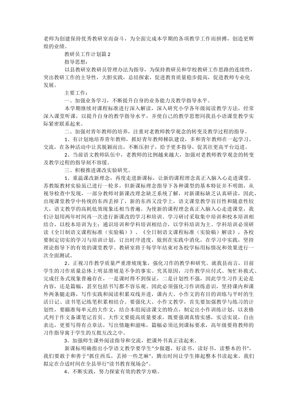 教研员工作计划七篇_第2页