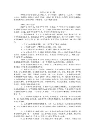 教研员工作计划七篇