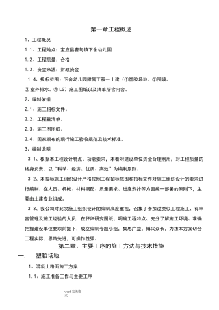 幼儿园附属工程施工组织设计方案