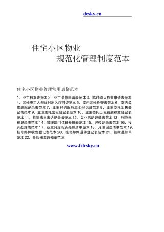 住宅小区物业规范化管理制度