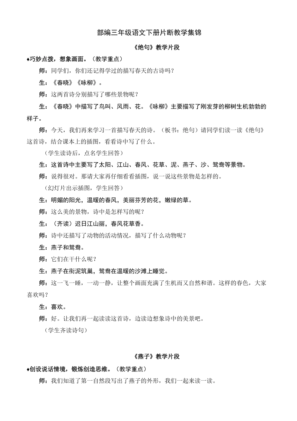 部编三年级语文下册片断教学集锦_第1页