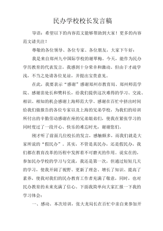 民办学校校长发言稿