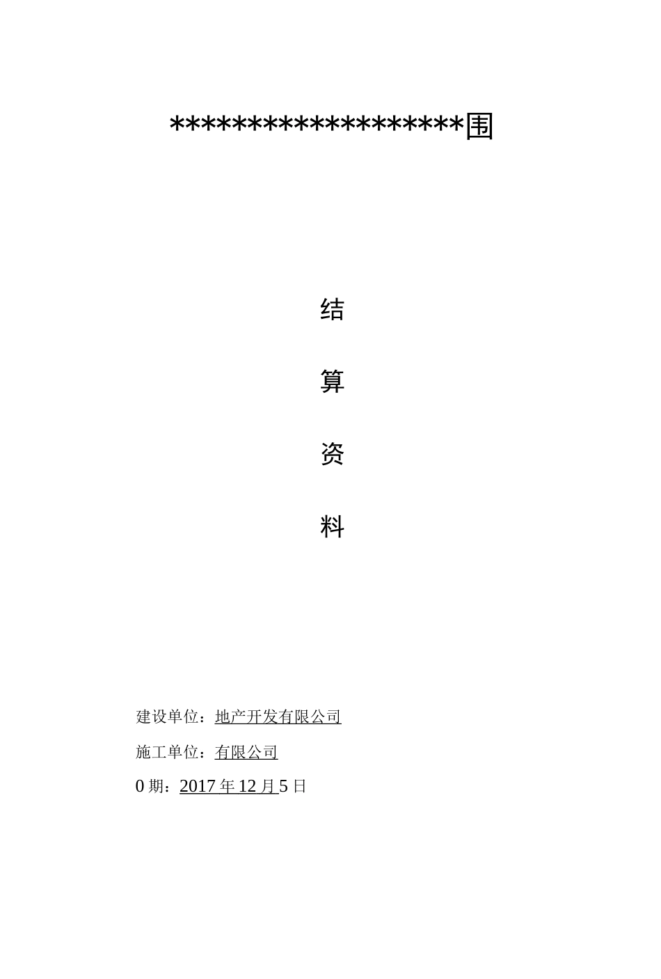 广告围挡工程结算书_第1页