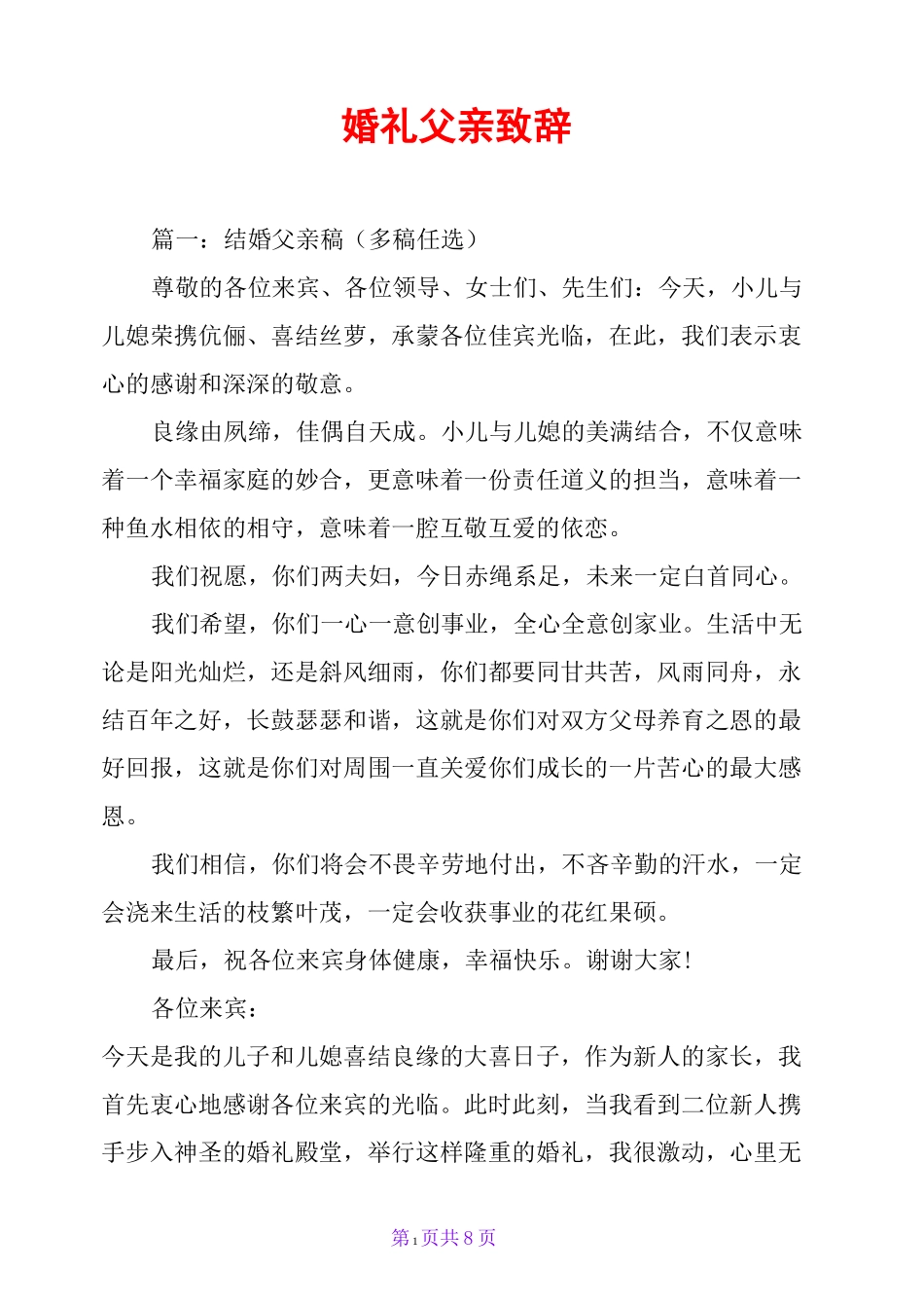 婚礼父亲致辞_第1页