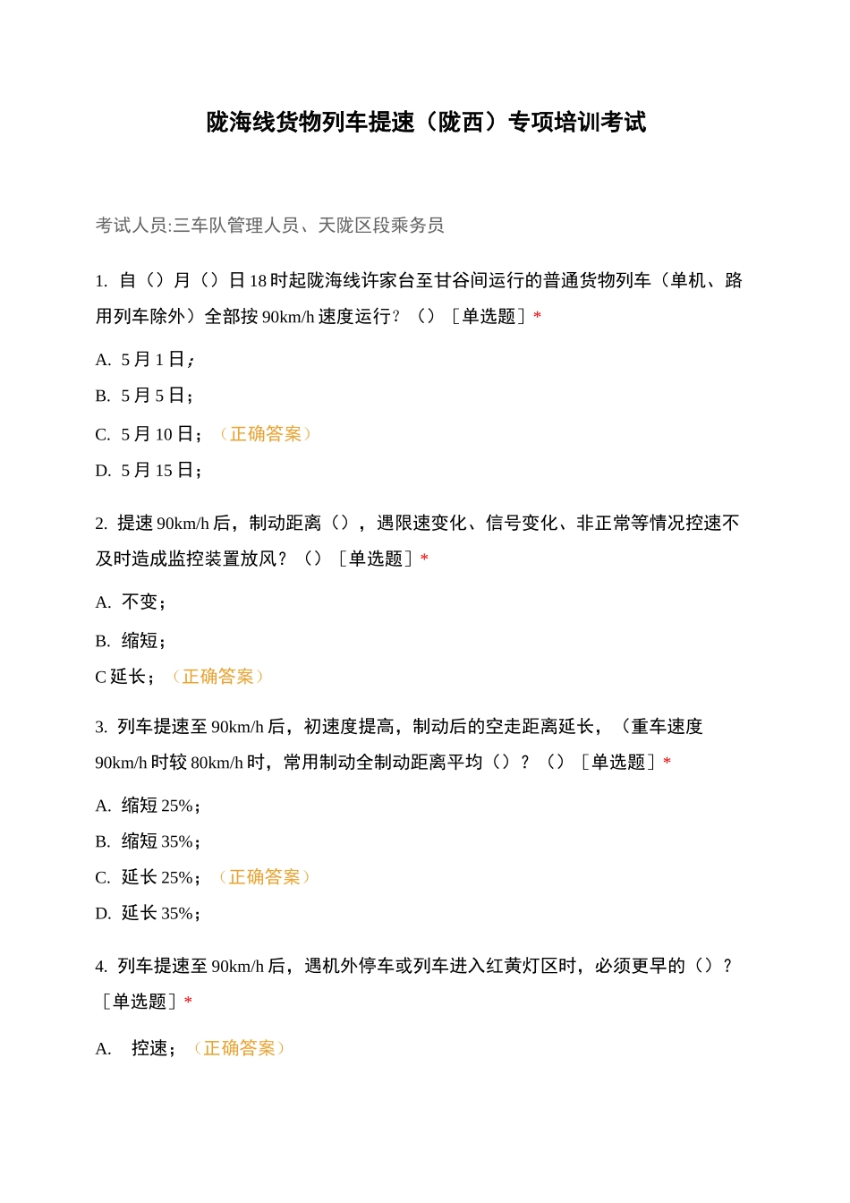 陇海线货物列车提速(陇西)专项培训考试_第1页