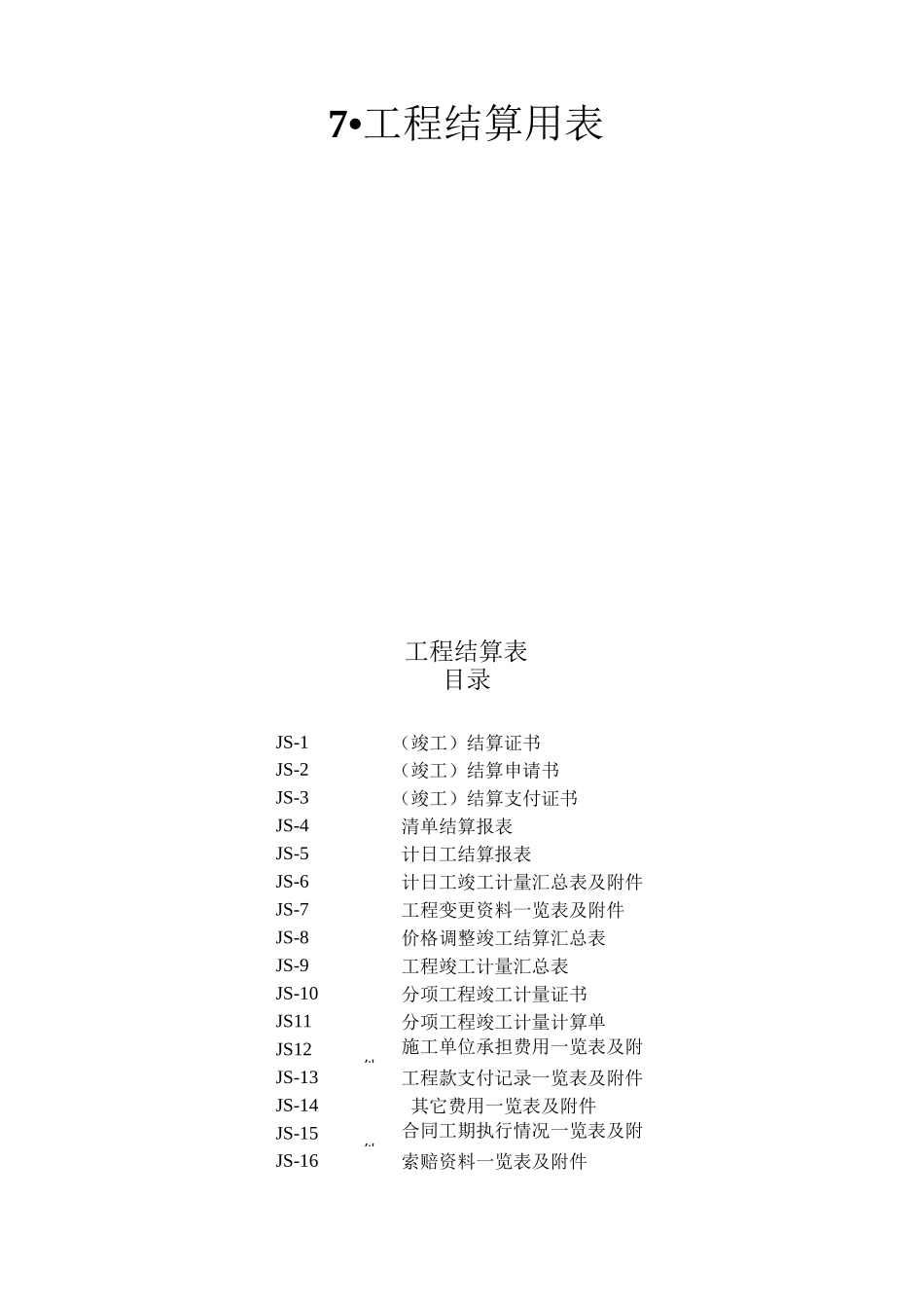 公路项目工程项目工程结算用表_第1页
