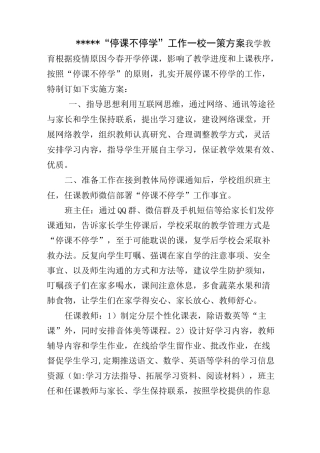 小学停课不停学方案