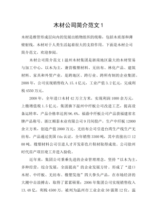 木材公司简介范文1