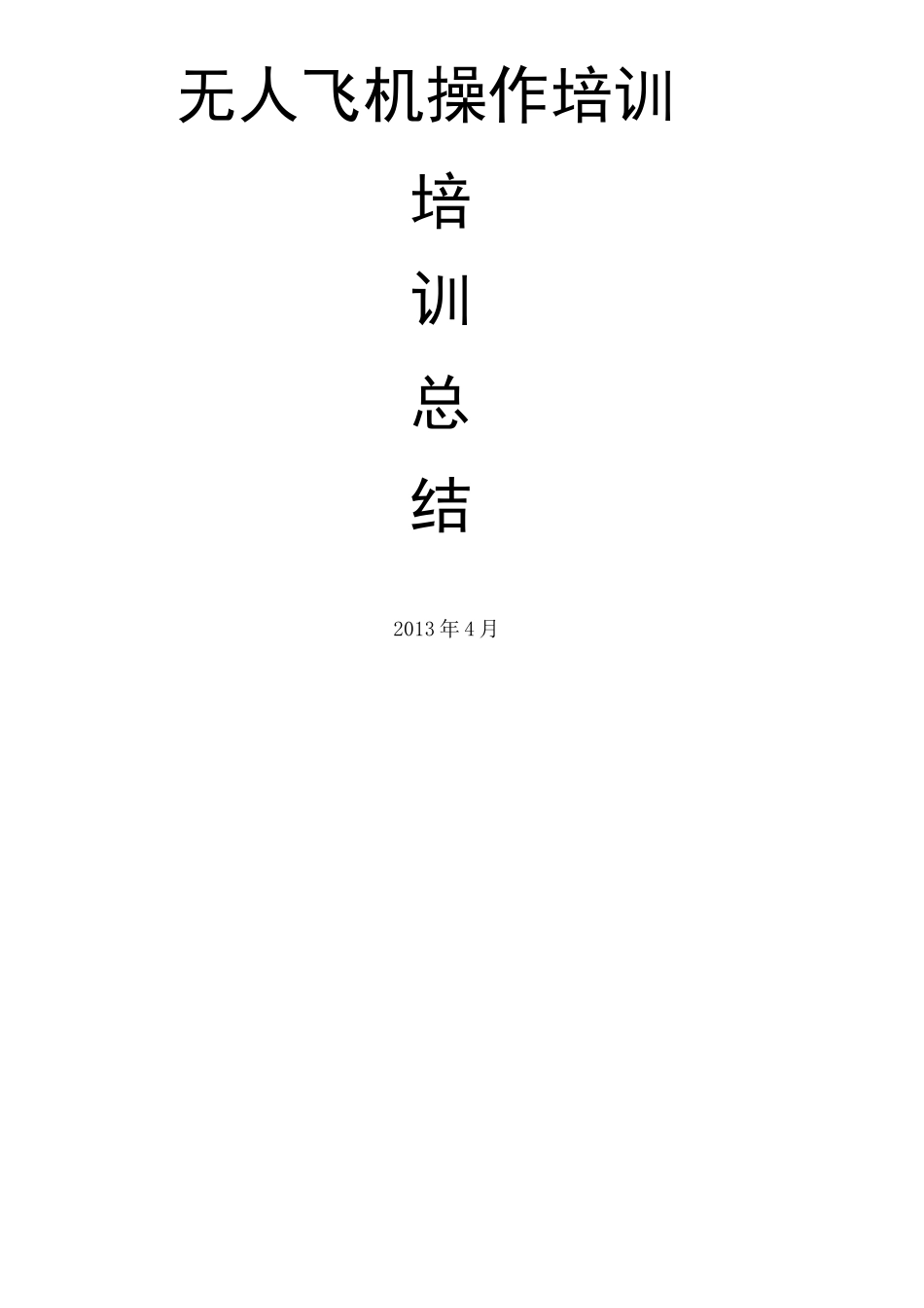 无人机操作培训总结_第3页