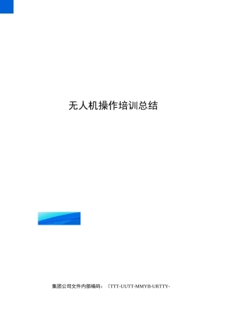 无人机操作培训总结
