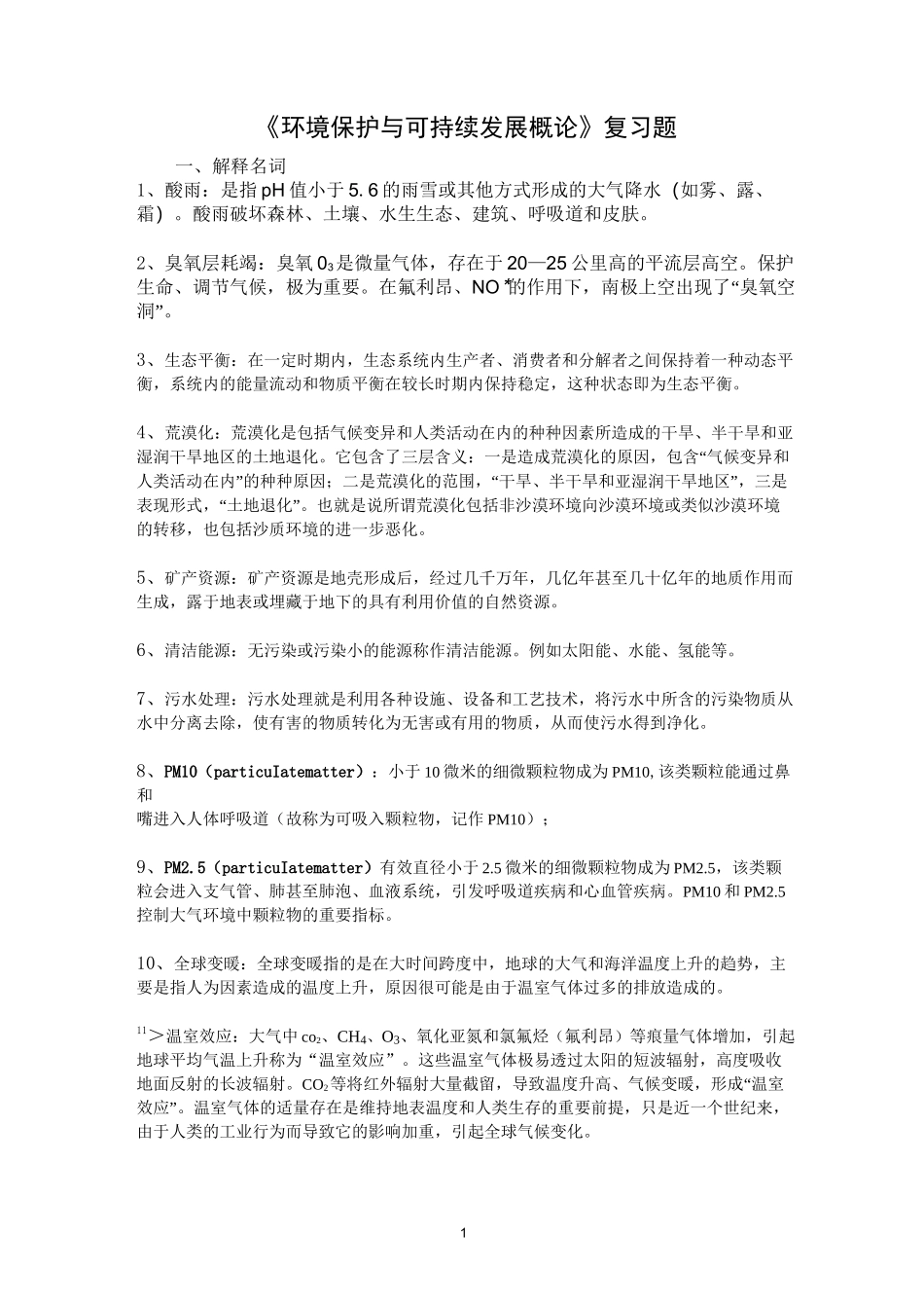 环境保护与可持续发展概论期末复习题_第1页